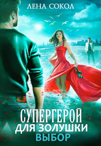 Лена Сокол, Супергерой для Золушки – 2: Выбор